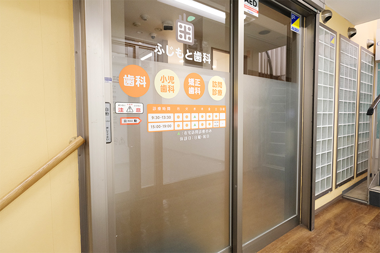 ふじもと歯科 堺市堺区 南海高野線「堺東」駅西口より徒歩1分