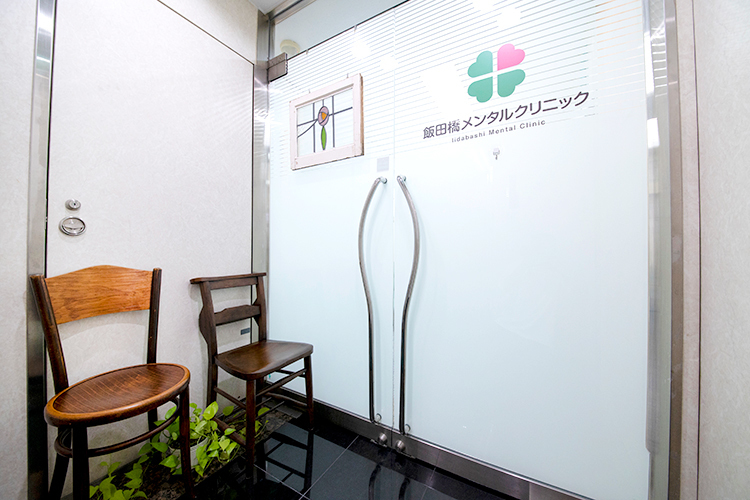 飯田橋メンタルクリニック 千代田区 JR、東京メトロ各線飯田橋駅より、徒歩数分と通院に便利