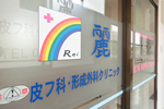 麗皮フ科・形成外科クリニック