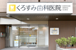 くろすみ歯科医院
