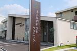 まんば内科外科クリニック