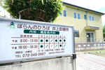 ぽらんのひろば井上診療所