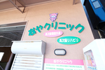 なやクリニック