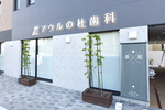 アウルの杜歯科クリニック