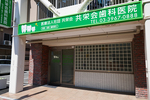 共栄会歯科医院
