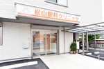 松山眼科クリニック