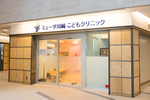 ミューザ川崎こどもクリニック
