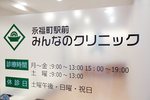 永福町駅前みんなのクリニック