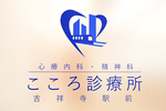 こころ診療所吉祥寺駅前