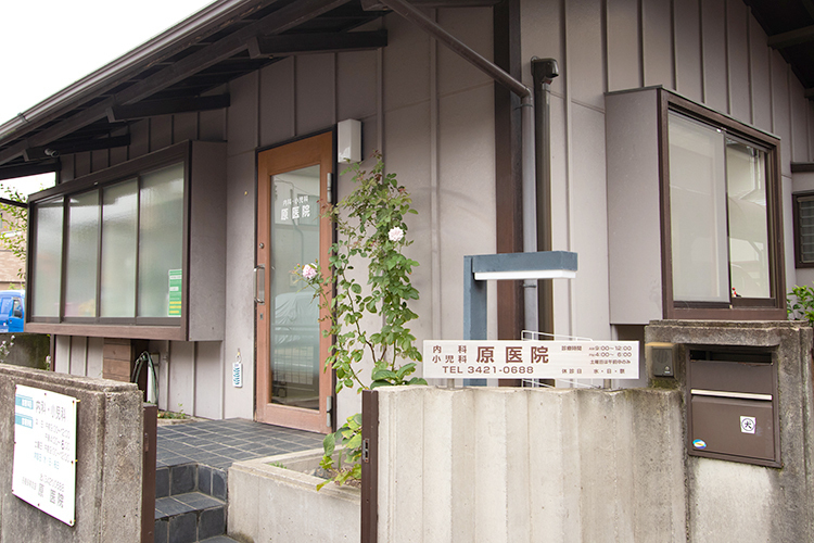 原医院 世田谷区 住宅街にたたずむ落ち着いた雰囲気のクリニック