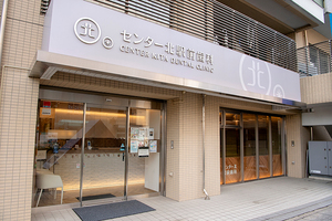 センター北駅前歯科 横浜市都筑区