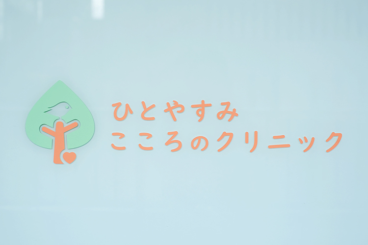 ひとやすみこころのクリニック姪浜院 福岡市西区 姪浜駅から徒歩1分。大型駐車場も完備