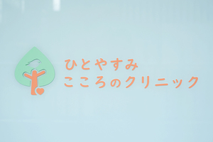 ひとやすみこころのクリニック姪浜院 福岡市西区