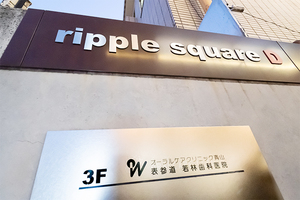 オーラルケアクリニック青山 表参道若林歯科医院 港区