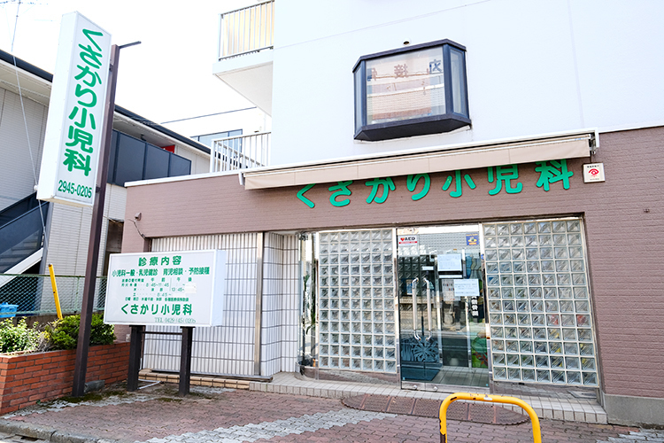 くさかり小児科 所沢市 子どもたちの健やかな成長を見守る「くさかり小児科」