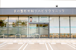 まの整形外科リハビリクリニック
