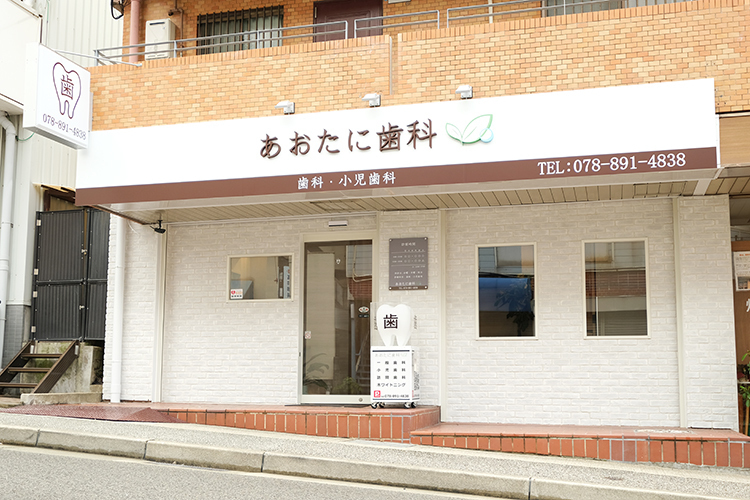 あおたに歯科 神戸市中央区 バス停「青谷」停留所より徒歩2分