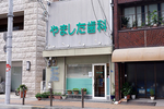 やました歯科