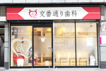交番通り歯科
