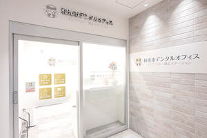 和光市歯医者・矯正歯科｜和光市デンタルオフィス インプラント・矯正ステーション 和光市 土日祝も診療、駅直結の複合施設3階に位置する