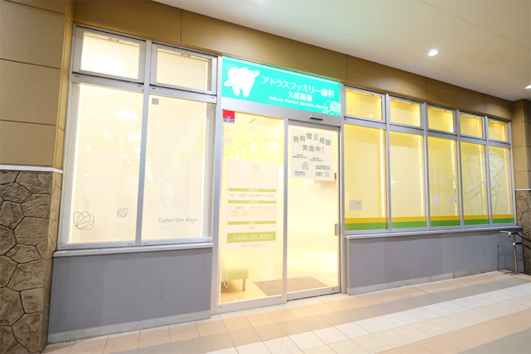 アトラスファミリー歯科 久喜菖蒲 久喜市 土日祝日も診療。ショッピングモール内にあるので通いやすい