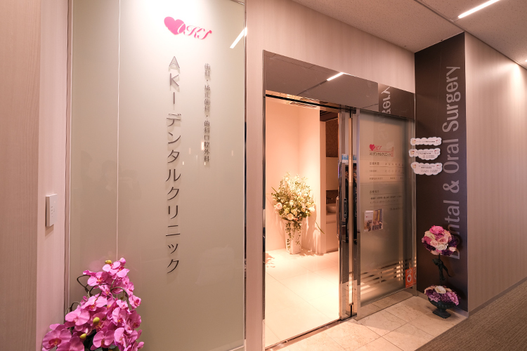 AKIデンタルクリニック 大阪市阿倍野区 あべのハルカス21階の「AKIデンタルクリニック」