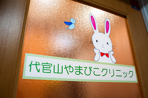 代官山やまびこクリニック 渋谷区