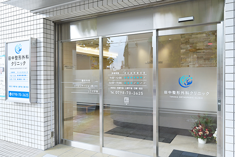 田中整形外科クリニック 西宮市 阪急甲陽線苦楽園口駅の目の前。アクセスの便利なクリニック