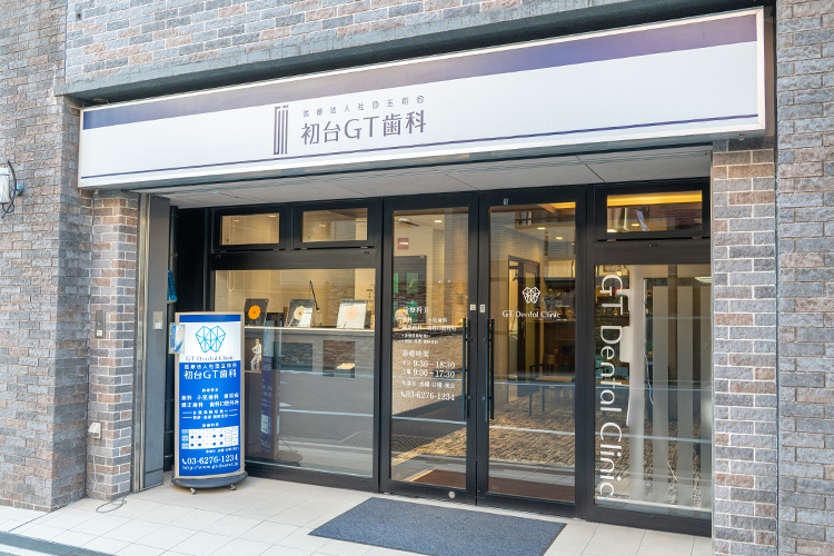 初台GT歯科 渋谷区 初台駅南口から徒歩3分、商店街の通り沿いの1階にある