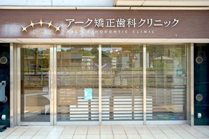 アーク矯正歯科クリニック 横浜市栄区