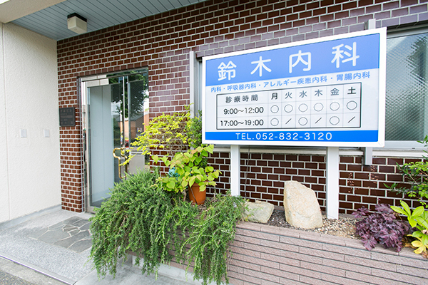 鈴木内科 名古屋市昭和区 地域に密着したかかりつけ医の「鈴木内科」