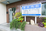 鈴木内科