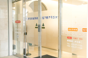 伊谷形成外科・皮フ科クリニック 堺市西区