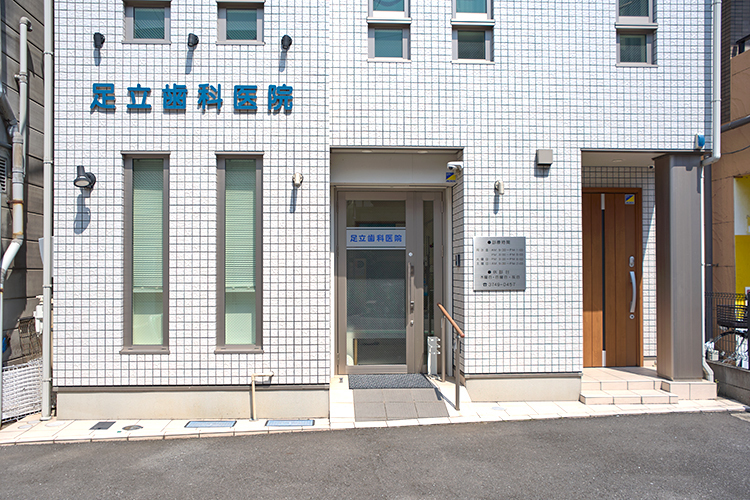 足立歯科医院 世田谷区 小田急線・喜多見駅から程近い場所にあるクリニック