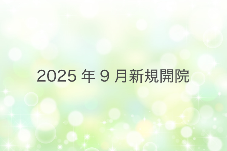 医療法人社団みのり会 おおくま内科小児科 八王子市 2025年9月開院