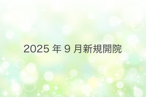 医療法人社団みのり会 おおくま内科小児科 八王子市 2025年9月開院