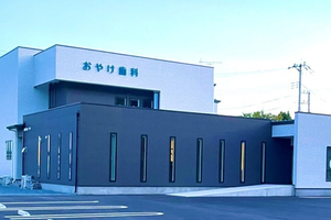 おやけ歯科医院 宇都宮市 宇都宮駅からバス。広々とした駐車場も完備