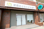 新森おとなこども歯科