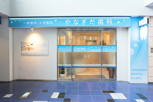 やなぎだ歯科 大阪市住之江区