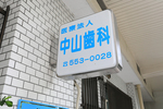 中山歯科