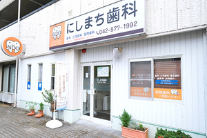 にしまち歯科 国分寺市