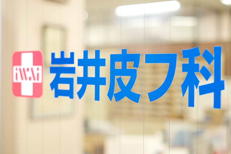 岩井皮フ科 横浜市青葉区 地域医療を支え、地域の人に愛されるクリック