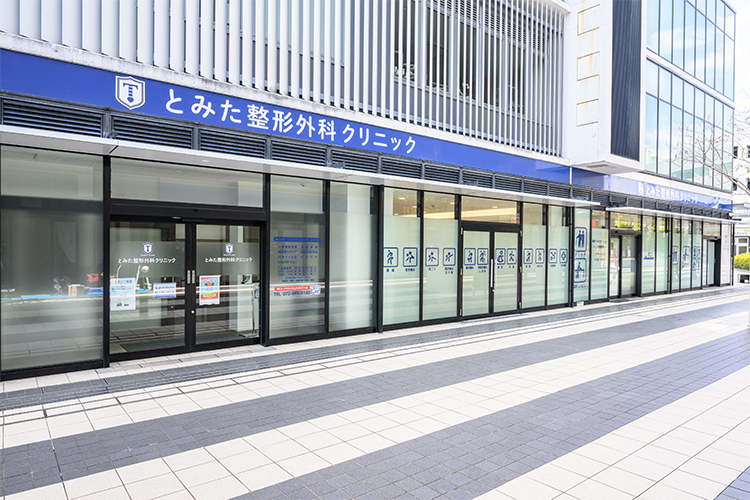 とみた整形外科クリニック