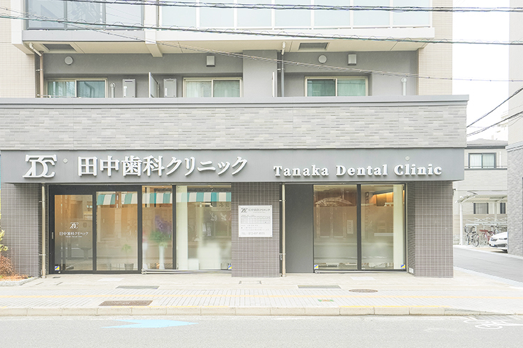 田中歯科クリニック 茨木市 茨木駅から徒歩5分のところに位置する「田中歯科クリニック」