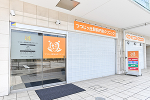 つつじヶ丘駅前内科クリニック 調布市 つつじヶ丘駅南口からすぐのところにある