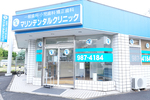 マリンデンタルクリニック