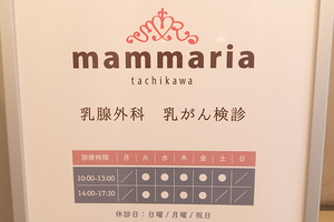 mammaria tachikawa 立川市 地域の乳腺外科診療の重要性を考え、2022年に開院