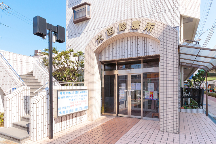 大西診療所 大阪市城東区 大阪メトロ中央線の深江橋駅から5分の位置にある「大西診療所」
