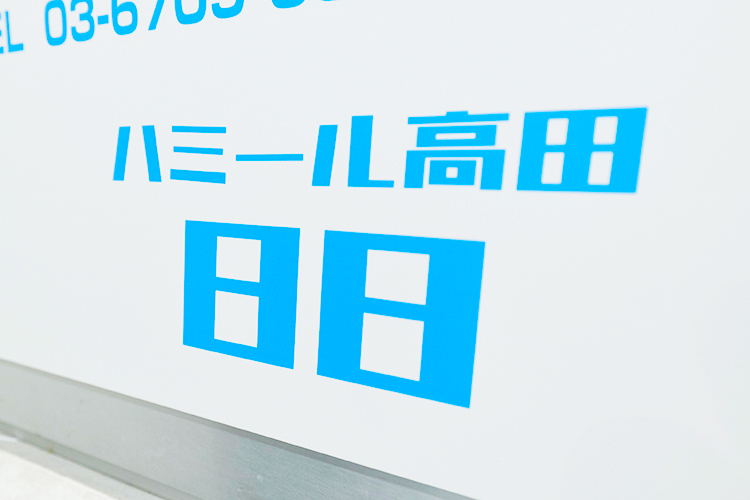 歯科ハミール高田88 新宿区 高田馬場駅から徒歩1分