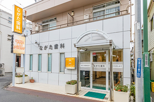 ながた歯科クリニック 朝霞市 朝霞台駅より徒歩11分ほど